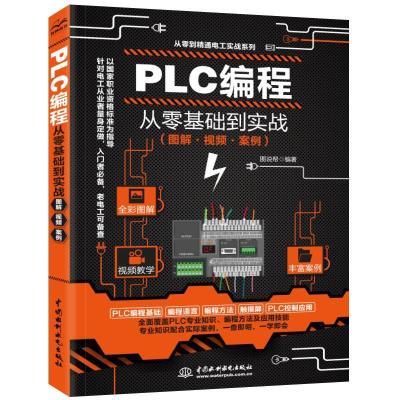 正版新书]mPLC编程从零基础到实战(图解·视频·案例)图说帮 编