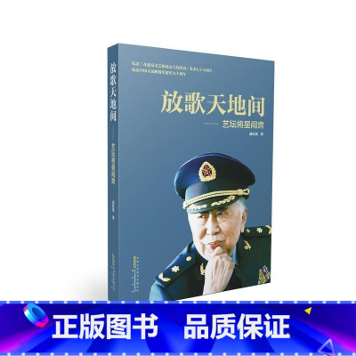 [正版]放歌天地间--艺坛将星阎肃 谌虹颖 黄山书社 9787546159973