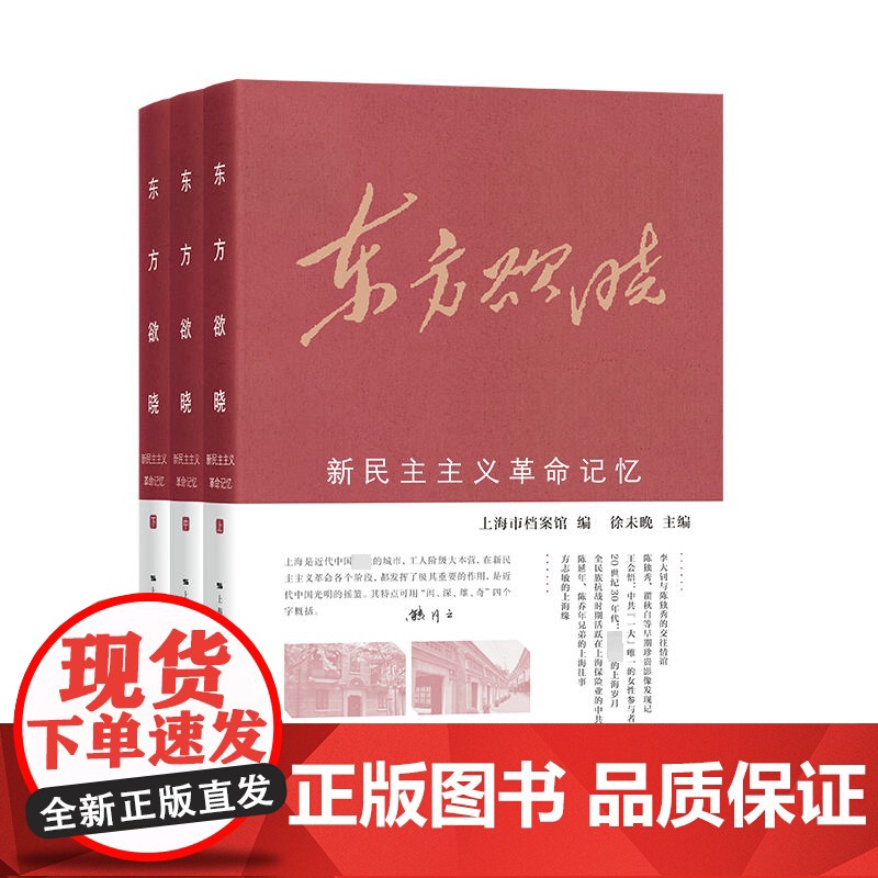 东方欲晓——新民主主义革命记忆 上海市档案馆、徐未晚 9787548619840 学林出版社