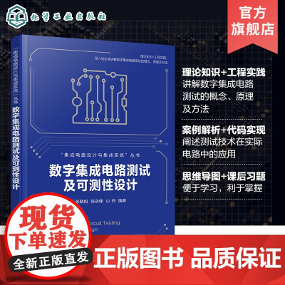 数字集成电路测试及可测性设计 集成电路设计与集成系统 数字集成电路测试概念原理及方法 高等院校集成电路设计等专业应用教材