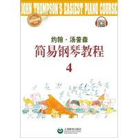 [N]约翰·汤普森简易钢琴教程(4快乐伴奏版)-9787572000904
