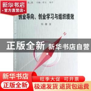 正版 创业导向、创业学习与组织绩效 郑馨著 经济管理出版社 9787