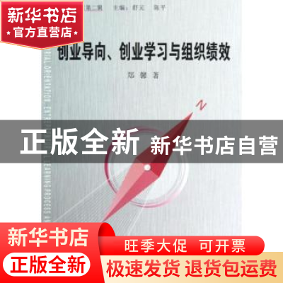 正版 创业导向、创业学习与组织绩效 郑馨著 经济管理出版社 9787