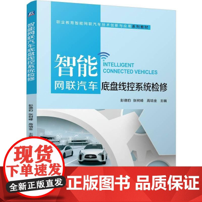 机工 智能网联汽车底盘线控系统检修 彭德豹 张树峰 高培金