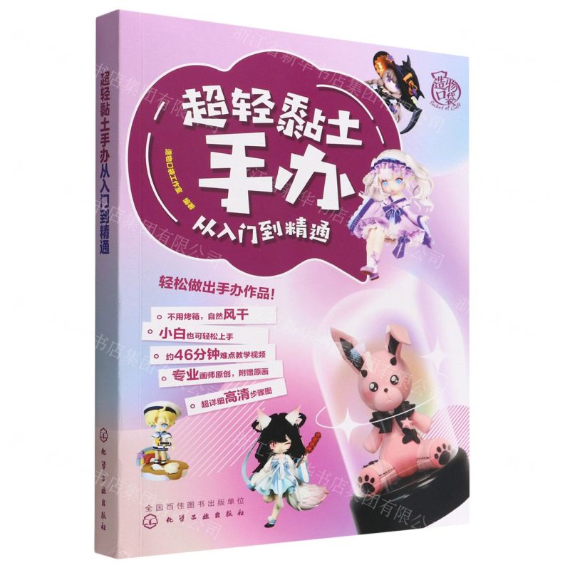 [N]超轻黏土手办从入门到精通-9787122410788