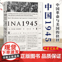 中国1945:中国革命与美国的抉择 甲骨文丛书 社会科学文献出版社 中国的抗战历史国共内战朝鲜战争二战战后书籍 978