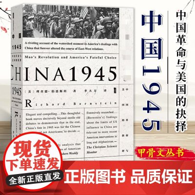 中国1945:中国革命与美国的抉择 甲骨文丛书 社会科学文献出版社 中国的抗战历史国共内战朝鲜战争二战战后书籍 978