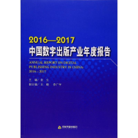 醉染图书2016-2017中国数字出版产业年度报告9787506862967