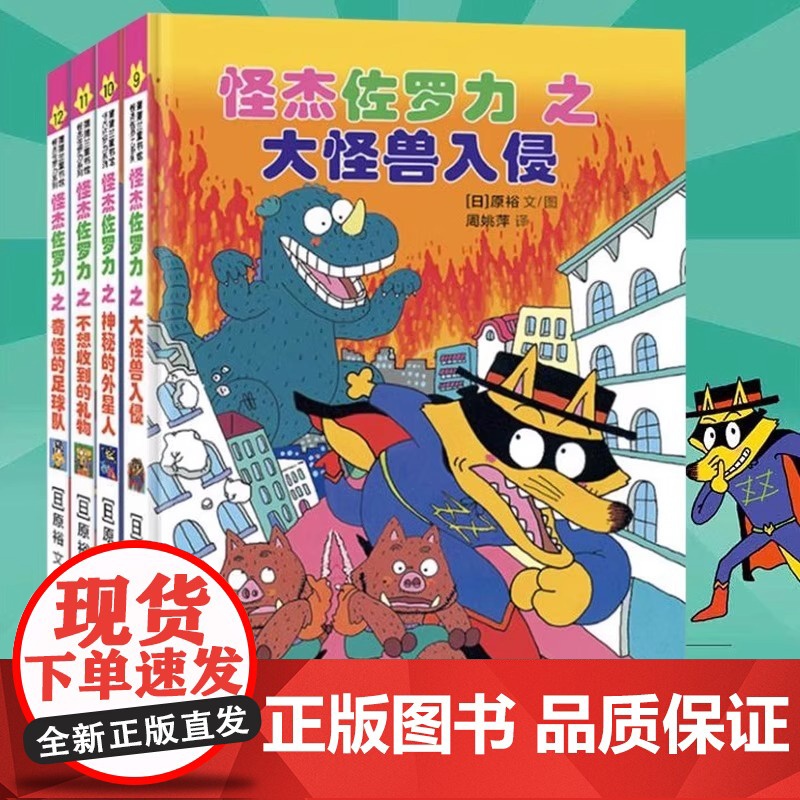 怪杰佐罗力套装4册(第三辑)大怪兽入侵+神秘的外星人+不想收到的礼物奇怪的足球队 小学生一二年级课外阅读书籍漫画绘本图画