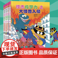 怪杰佐罗力套装4册(第三辑)大怪兽入侵+神秘的外星人+不想收到的礼物奇怪的足球队 小学生一二年级课外阅读书籍漫画绘本图画