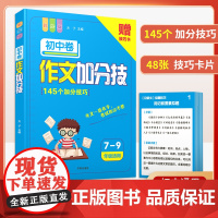 作文加分技初中卷 145个加分技巧 初中作文高分范文精选满分作文示范大全2023年人教版初一初二初三中考满分作文写作指导