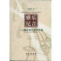 醉染图书雅乐尼音:雅尼音乐欣赏手卷9787544518468