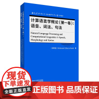 [外研社]计算语言学概论(第一卷):语音、词法、句法 当代国外语言学与应用语言学文库(升级版)