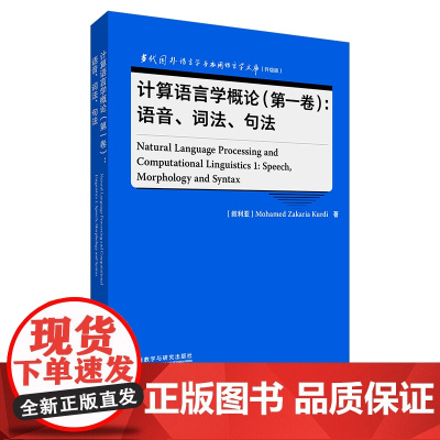 [外研社]计算语言学概论(第一卷):语音、词法、句法 当代国外语言学与应用语言学文库(升级版)