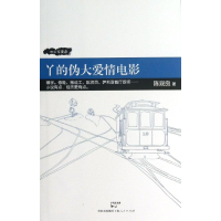 [M]丫的伪大爱情电影-9787208113480