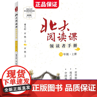 新版北大阅读课领读者手册四年级上册小学生语文阶梯阅读理解强化训练阅读