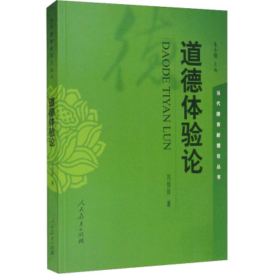 w当代德育新理论丛书 道德体验论第二版 刘惊铎著ECID3W