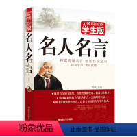 [正版] 名人名言·学生版 积累海量名言 增加作文文采