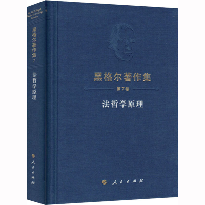 [M]法哲学原理-9787010169019