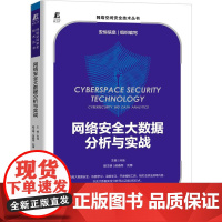 机工 网络安全大数据分析与实战 孙佳