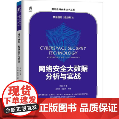 机工 网络安全大数据分析与实战 孙佳