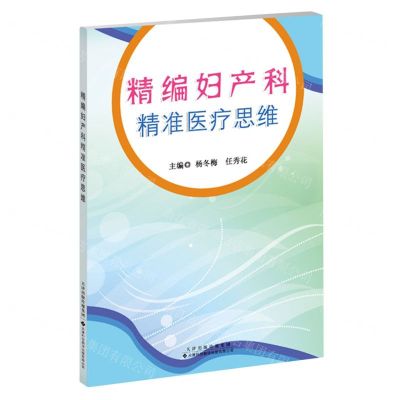 [N]精编妇产科精准医疗思维-9787543342521