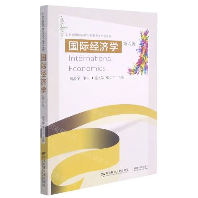 [N]国际经济学(第6版21世纪国际经济与贸易专业系列教材)-9787565442476