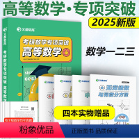 2025考研数学专项突破 高数 [正版]文都2025考研数学专项突破高等数学 考研高等数学辅导书 高数辅导书考研数学一二