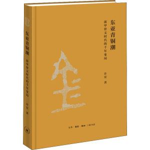 醉染图书东亚青铜潮 前甲骨文时代的千年变局9787108070821