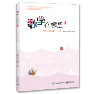 [M]数学在哪里 小学2年级·下册 修订版-9787121385780