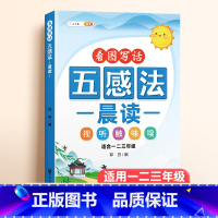 五感法晨读 小学通用 [正版]扩句法每日晨读五感法写作文一年级二年级337美文早读晨诵语文扩充句子练习仿写60天优美句段
