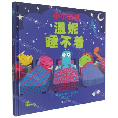 [N]温妮睡不着(精)/小小恐龙-9787559651297