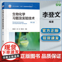 生物化学习题及实验技术 第三版 第3版 李登文 周浩 周卫红 化学工业出版社 高等院校现代生物化学课程教材