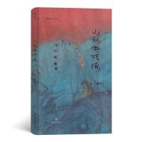 正版新书]山魈考残编黎幺著 著 黎幺著 译9787541161575