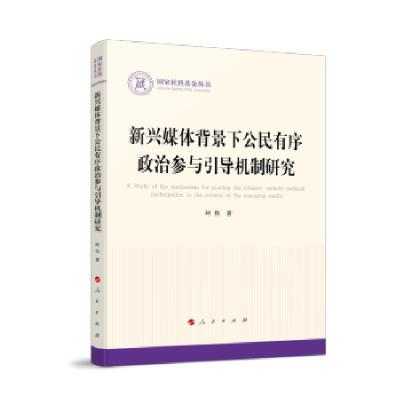 正版新书]新兴媒体背景下公民有序政治参与引导机制研究时伟 著9