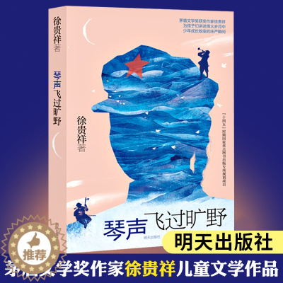 [醉染正版]2022暑假广东省读一本好书必读书 琴声飞过旷野徐贵祥著小学三四五六年级中小学生课外阅读书籍 6-9-12-