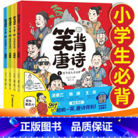 [全4册]笑背唐诗 [正版]开心教育 笑背唐诗 笑背古诗75+80首 漫画版 一二三四五六年级古诗词背诵篇目小学生课外