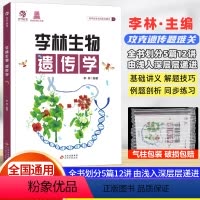 李林生物遗传学 全国通用 [正版]2023李林生物遗传学基础知识 高中生物遗传学专项训练 育甲高考生物遗传题练习册新高考