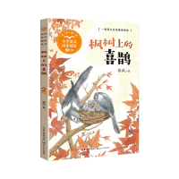 [M]枫树上的喜鹊-9787570228560