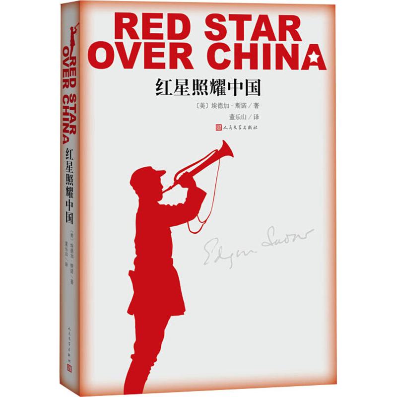 红星照耀中国 (美)埃德加·斯诺(edgar snow) 著 董乐山 译 文学 文轩
