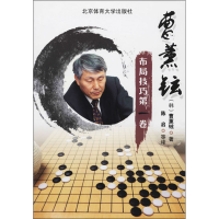 [M]曹薰铉布局技巧 第1卷-9787564417796