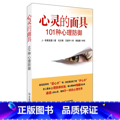 [正版] 心灵的面具:101种心理防御 书籍