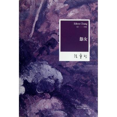正版新书]怨女张爱玲9787530211182