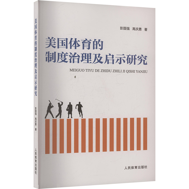 正版新书]美国体育的制度治理及启示研究彭国强,高庆勇 著978750