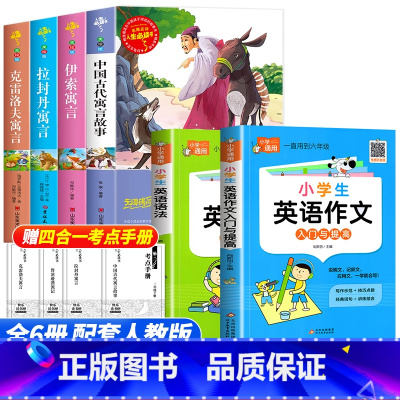 [全套6册]三年级下册必读+英语语法+英语作文 [正版] 中国古代寓言故事快乐读书吧三年级下册必读的课外书老师阅读书目小