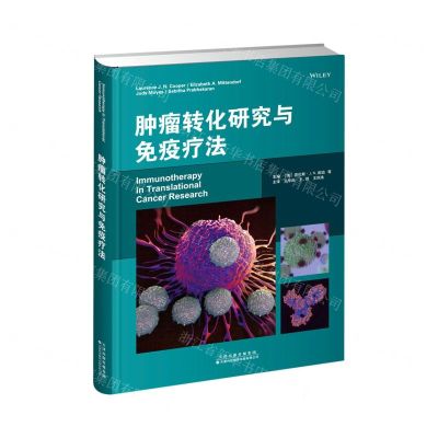 [N]肿瘤转化研究与免疫疗法(精)-9787543340268