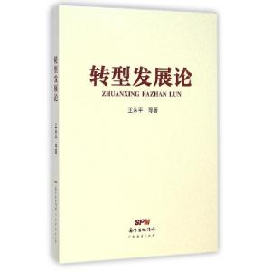 正版新书]转型发展论王永平9787545436235