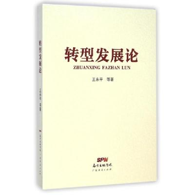 正版新书]转型发展论王永平9787545436235