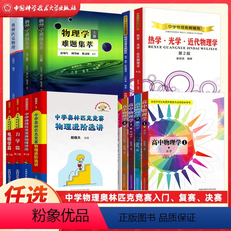 中学奥林匹克竞赛物理全套7册 高中通用 [正版]高中物理学沈克琦力学热学电磁学光学和近代物理学习题详解中科大舒幼生难题集