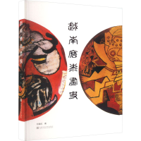 醉染图书越南磨漆画史9787550331099